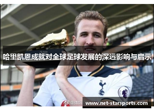 哈里凯恩成就对全球足球发展的深远影响与启示