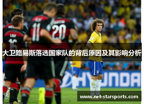 大卫路易斯落选国家队的背后原因及其影响分析