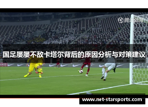 国足屡屡不敌卡塔尔背后的原因分析与对策建议
