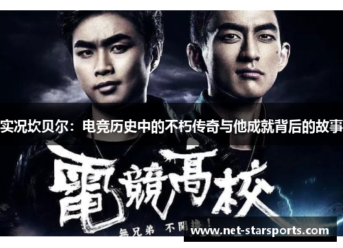 实况坎贝尔：电竞历史中的不朽传奇与他成就背后的故事