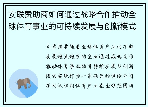 安联赞助商如何通过战略合作推动全球体育事业的可持续发展与创新模式