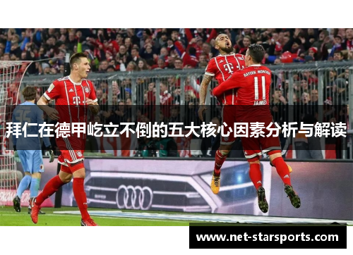 拜仁在德甲屹立不倒的五大核心因素分析与解读