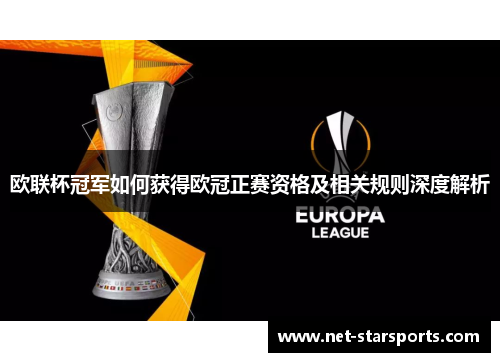 欧联杯冠军如何获得欧冠正赛资格及相关规则深度解析