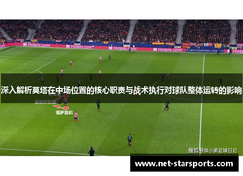 深入解析莫塔在中场位置的核心职责与战术执行对球队整体运转的影响