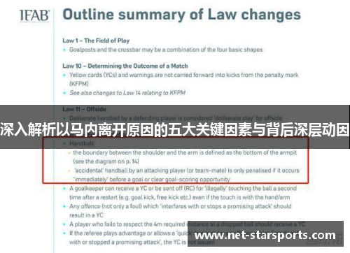 深入解析以马内离开原因的五大关键因素与背后深层动因