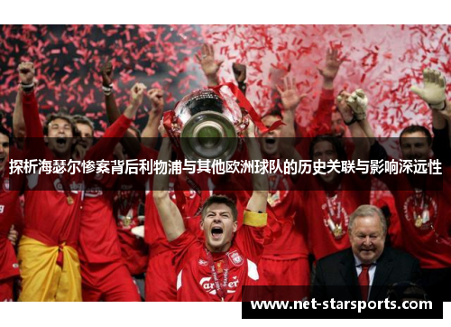 探析海瑟尔惨案背后利物浦与其他欧洲球队的历史关联与影响深远性