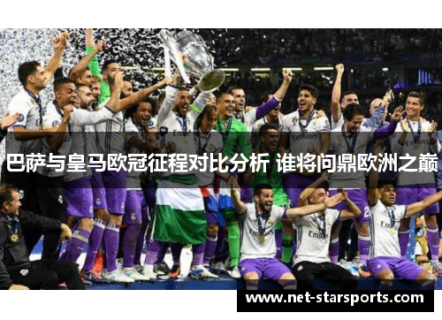 巴萨与皇马欧冠征程对比分析 谁将问鼎欧洲之巅